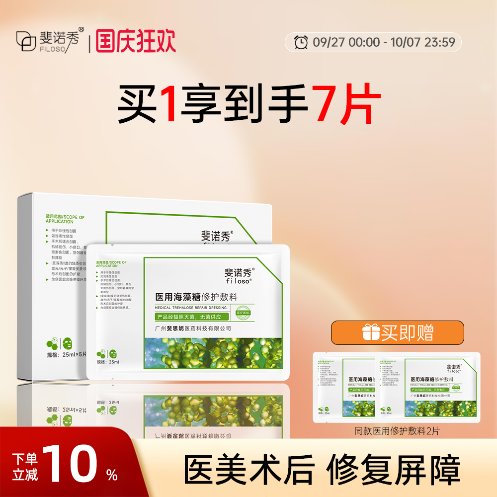 斐诺秀医用海藻糖敷料