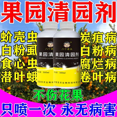 果园清园剂清园一号果树清园剂消杀灵清满园桃李树柑橘树清园180