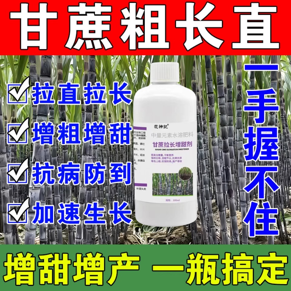 甘蔗拉长增甜剂膨大素甘蔗专用药增长粗拔节920甘蔗专用肥壮丰素
