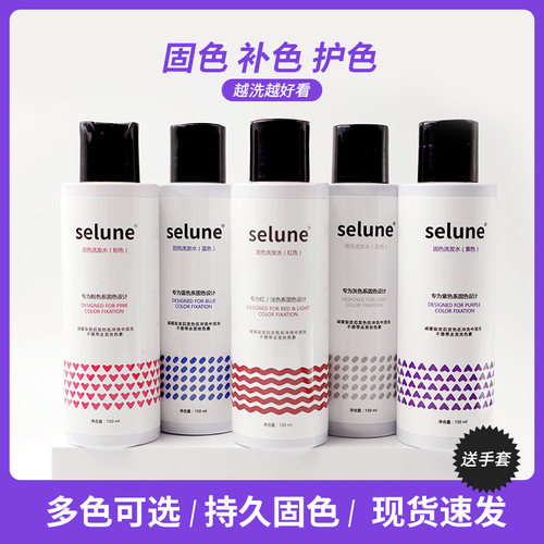 SELUNE洗发水漂染后颜色修复补色