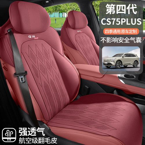 2025款长安cs75plus第四代座套
