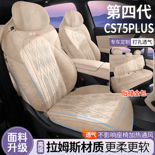 2025款长安cs75plus第四代专用汽车座套拉姆斯四季通用坐垫座椅套
