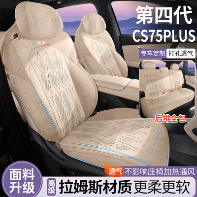 2025款长安cs75plus第四代专用汽车座套拉姆斯四季通用坐垫座椅套