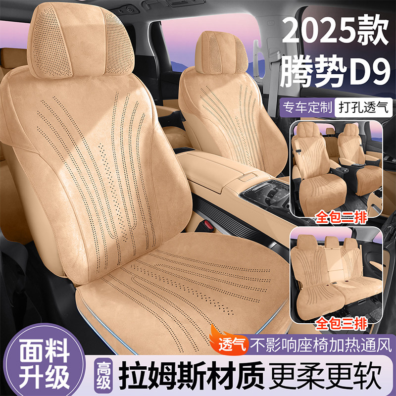 腾势D9专用汽车坐垫拉姆斯半包透气座套通风马鞍垫四季通用座椅套