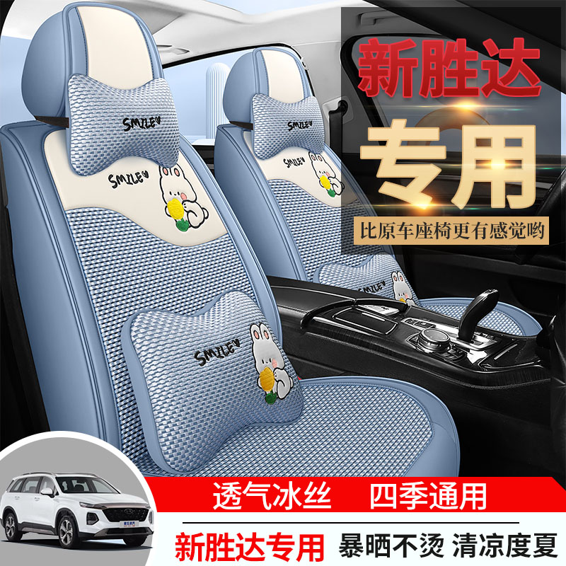 专用于北京现代新胜达座椅套四季通用全新胜达全包围冰丝汽车坐垫