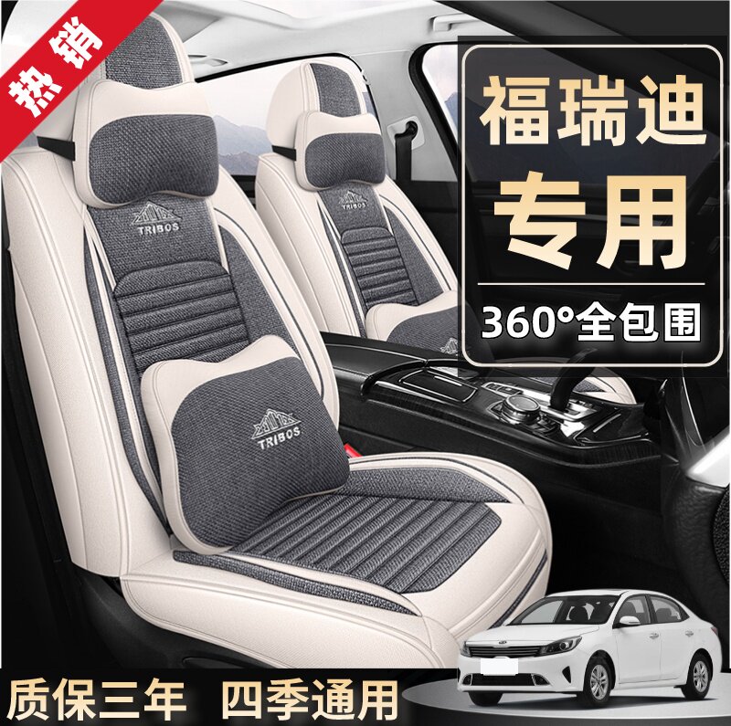 东风悦达起亚福瑞迪座套全包专用亚麻四季通用老款福瑞迪汽车坐垫