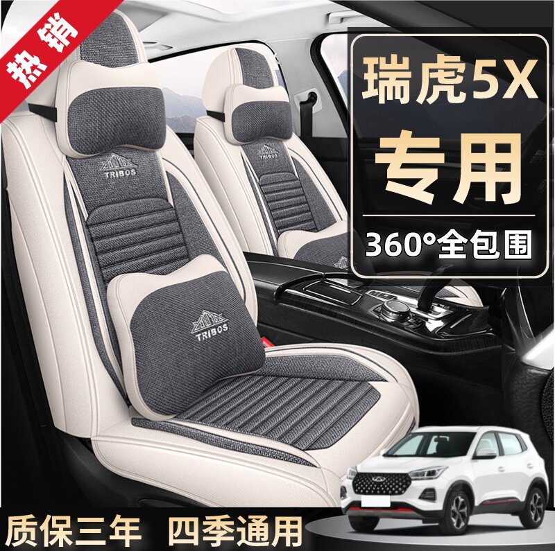 奇瑞瑞虎5X瑞虎5座套全包汽车坐垫四季通用座垫亚麻座椅垫座椅套