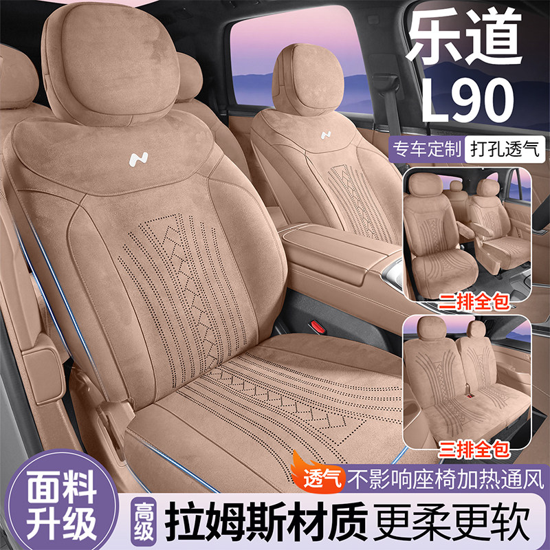 乐道L90专用汽车坐垫拉姆斯座套
