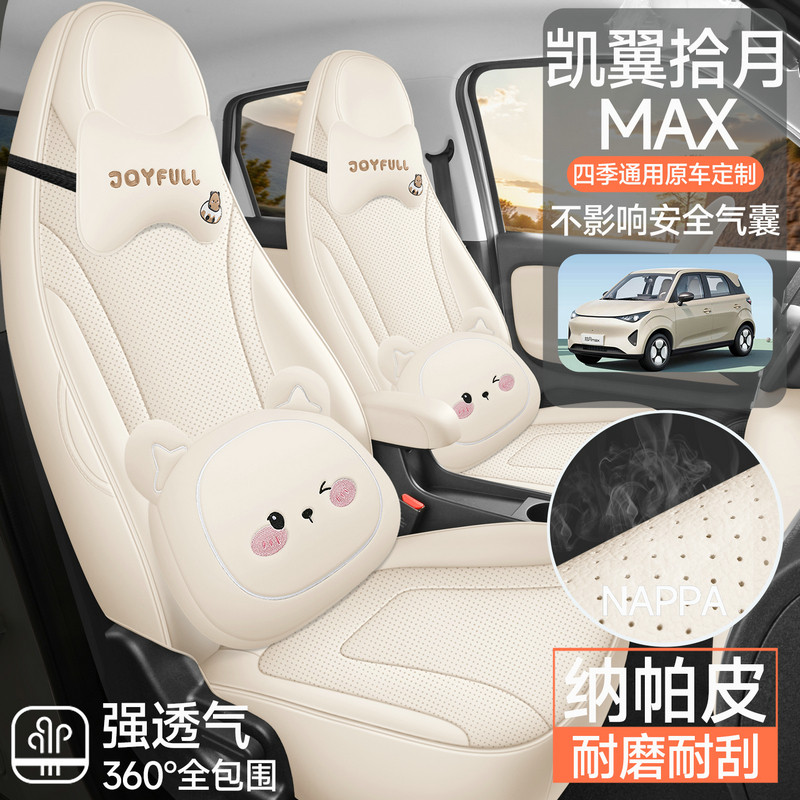 26凯翼拾月MAX专车专用汽车座套全包围座套四季通用坐垫改装座垫