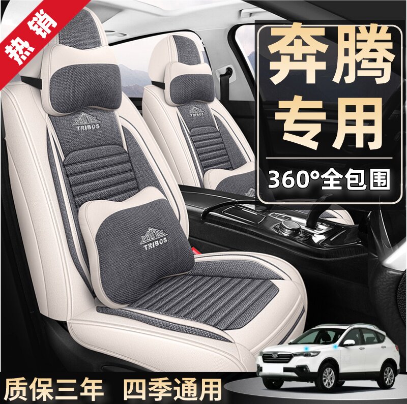 专用于奔腾X80/X40/B70/B50/B30/T33全包围座套汽车坐垫四季通用