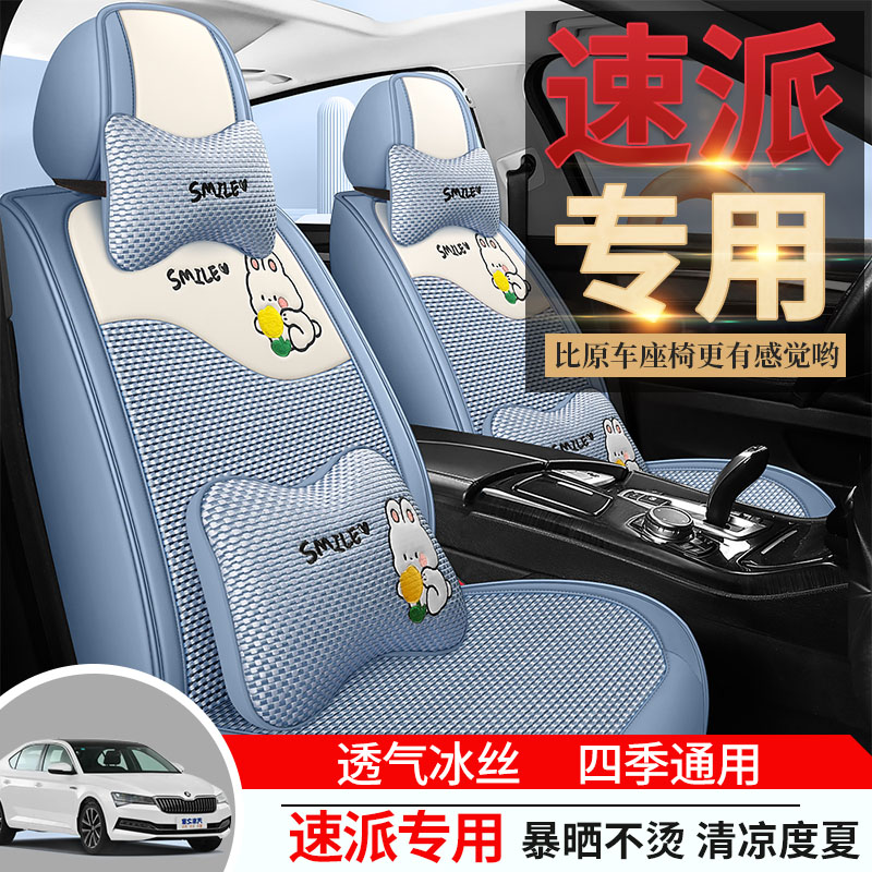 专用于斯柯达速派座套全包汽车坐垫套四季通用座垫冰丝座垫座椅套