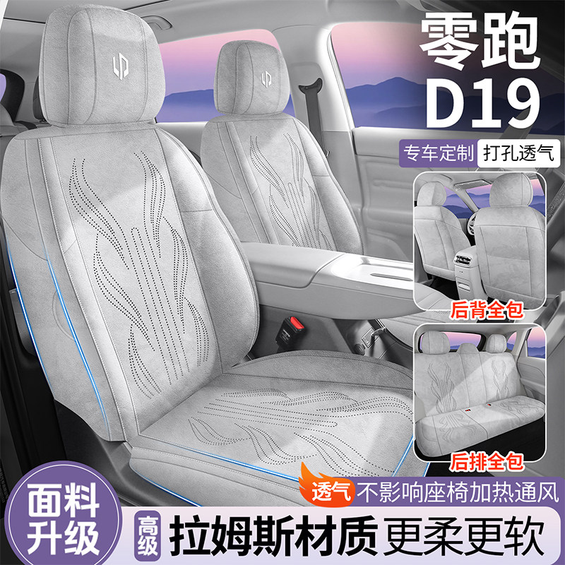 2026款零跑D19专用全包汽车座套四季通用翻毛皮拉姆斯座椅套改装