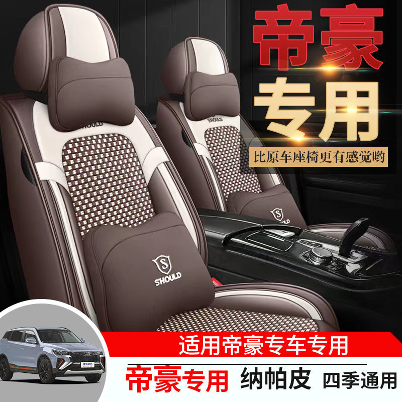 专用于吉利帝豪座套全包第四代gl/gs/4代座椅套ec7四季汽车坐垫套
