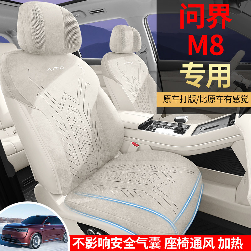 问界M8专用汽车座套定制四座六座四季通用坐垫拉姆斯改装座椅垫