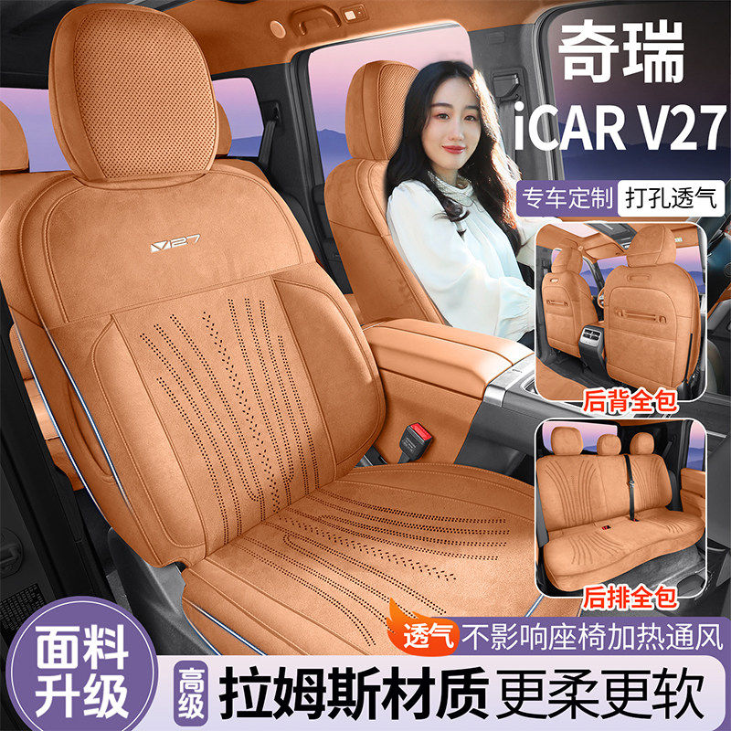 26款奇瑞iCAR V27专用全包翻毛皮汽车座套四季通用拉姆斯座套改装