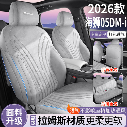 26比亚迪海狮05DMI专用翻毛皮马鞍垫汽车座套四季通用拉姆斯座套