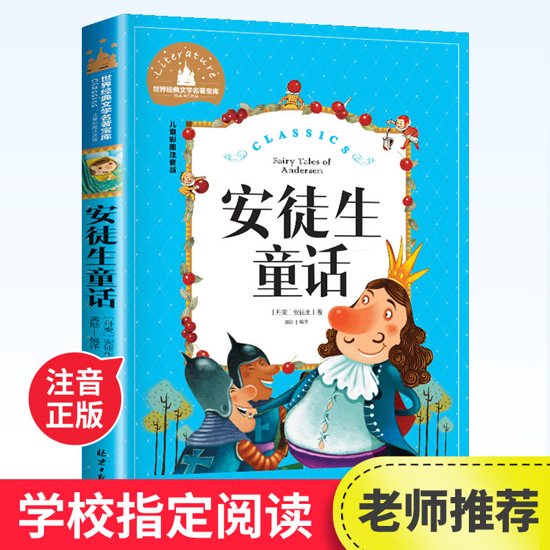 安徒生童话故事书全集注音版正版必读 一二三年级上下册必读的课外书
