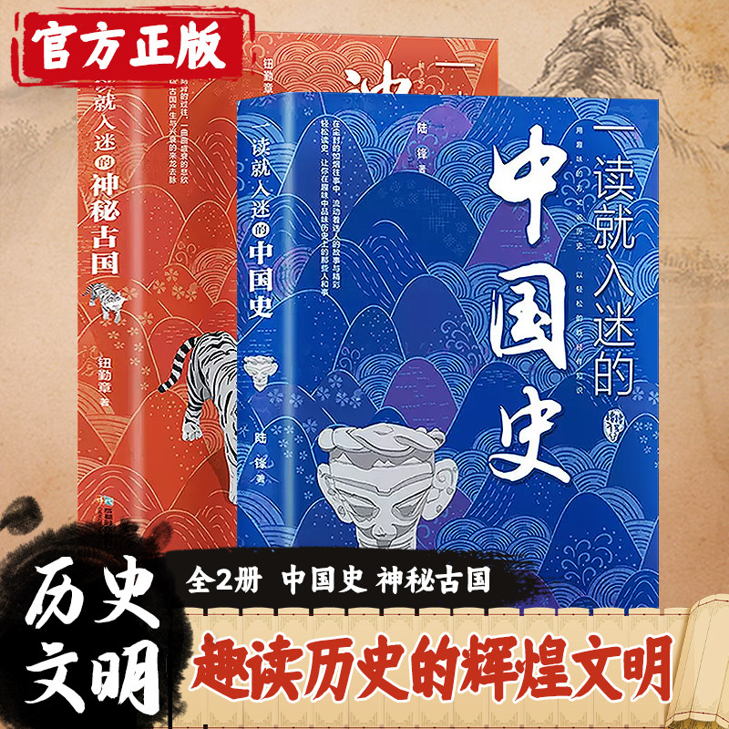 【正版全2册】一读就入迷的中国史+一读就入迷的神秘古国中国古代曾经产生与辉煌的这些古国历史和文化历史普及读物古代史书籍_虎窝淘