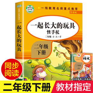 老师推荐 二下语文人教版 注音版 作品选 玩具金波二年级下册必读正版 快乐读书吧2年级上册下学期课外书 ZSS 一起长大