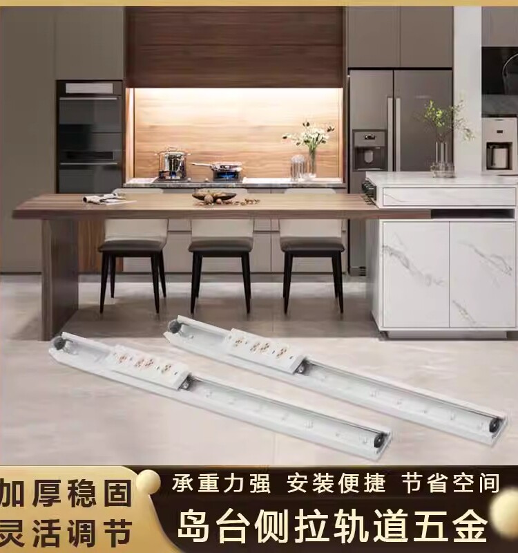 岛桌伸缩轨道岛桌厨房吧台延伸导轨餐桌拉出台面滑轨五金配件