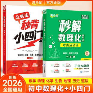满分星2026中考秒解数理化一本通秒背初中口诀秒背小四门一本通秒解数理化考点及公式全国通用中考考点梳理归纳复习错题集锦真题