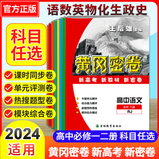 2024王后雄黄冈密卷高中高考复习冲刺卷人教版语文数学物理生物政历全套英语必修一二复习专题模拟测试高一上下全套期复习试卷