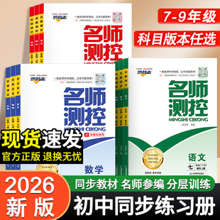 2026春名师测控初中同步练习七八九年级下册语数英物化生地历道德名校同步练习册课堂训练初中培优教辅导书测试真题卷复习