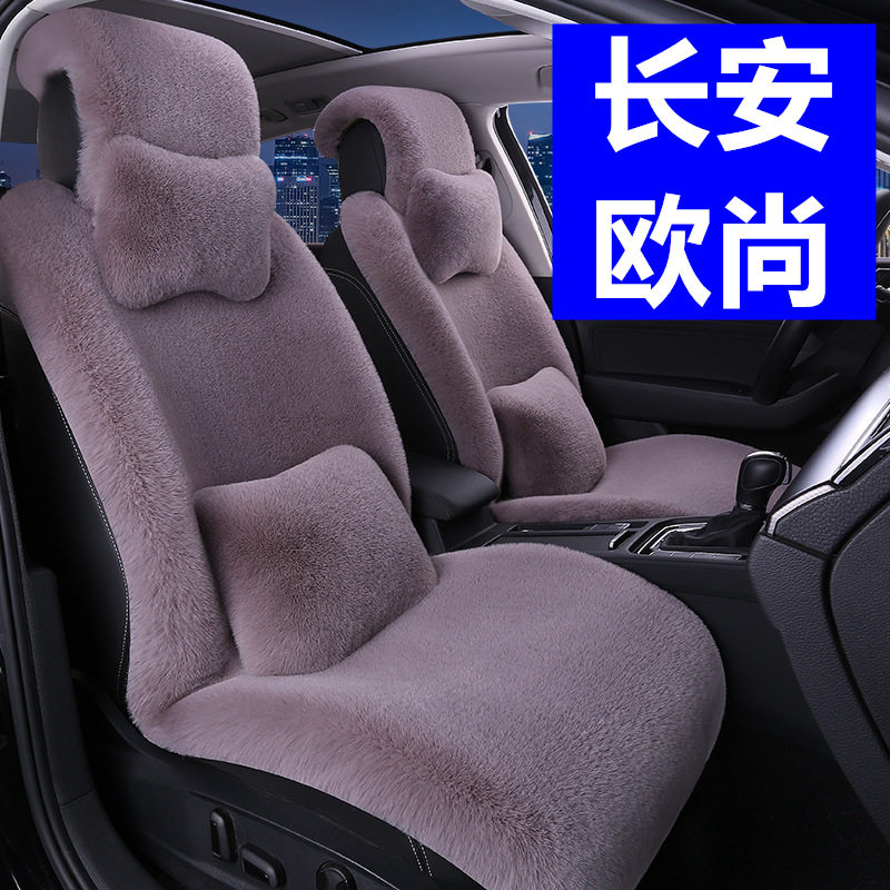 长安欧尚汽车坐垫冬季毛绒