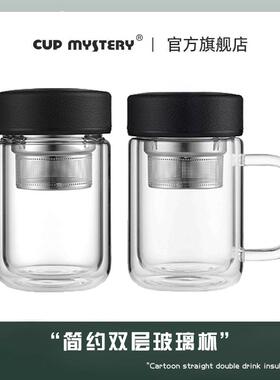 CUPMYSTERY茶水分离泡茶杯双层隔热玻璃杯男女保温便携防摔迷你杯