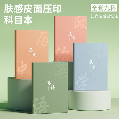 2026新款pu皮面分科目学科加厚笔记本子全套九科高中生初中生专用七科课堂作业本初一语文英语错题本艾宾浩斯