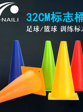 32cm足球标志桶标志筒 标志物标志锥交通路标 乃力标志桶