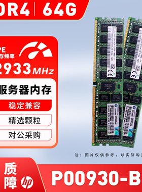 HP/惠普P00930-B21服务器内存条64GB P03053-091 DDR4-2933 议价