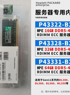 HP/惠普P4331-B21 P43333-BA1  P50312-B21 4800 内存 DDR5 议价