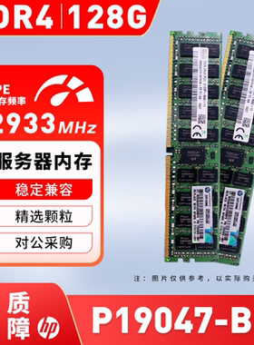 HP/惠普P19047-B21服务器内存条128GB P11057-1A1 DDR4-2933 议价