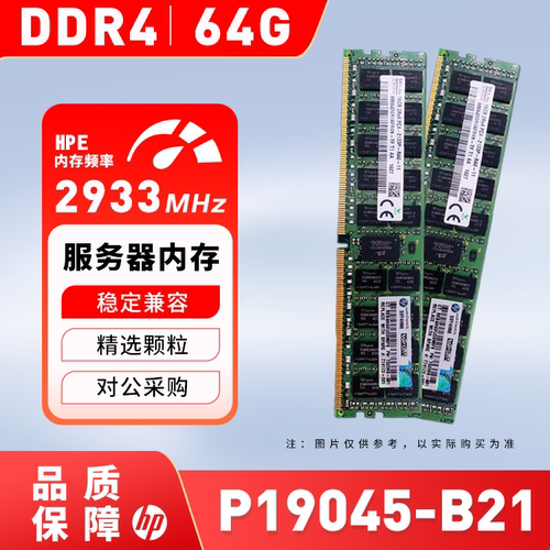 HP/惠普P19045-B21服务器内存条 64GB P03053-1A1 DDR4-2933 议价