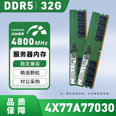 4X77A77030 联想Lenovo 32GB DDR5-4800MHz /1Rx4 服务器内存议价