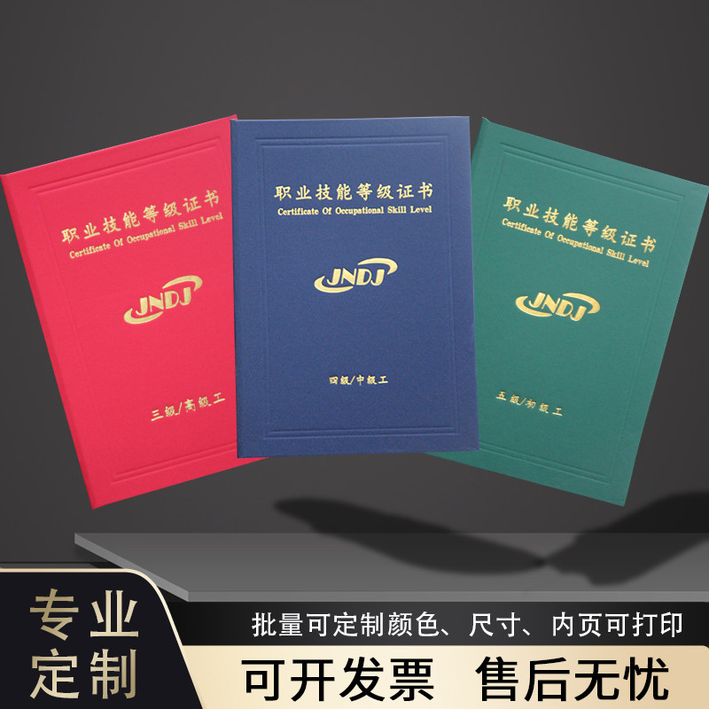 职业技能等级证书定制定做五级初级工四级中级工三级高级工企业员工岗前培训蓝色绿色红色烫金封面a4压印