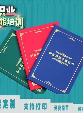 定制职业技能等级证书封面定做考级社会艺术蓝色烫金红色绿色岗前培训a4工种岗位结业提升企业员工培训技术