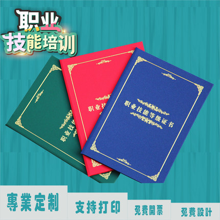 定制职业技能等级证书封面定做考级社会艺术蓝色烫金红色绿色岗前培训a4工种岗位结业提升企业员工培训技术