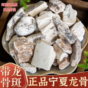 龙骨中药材500g克矿石宁夏生龙骨白龙骨土龙骨化石吸舌售牡蛎桂枝