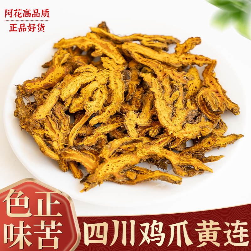 黄连中药材100g正品鸡爪黄连四川黄连川黄连苦黄莲片根泡茶水