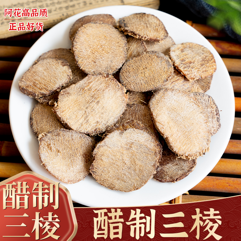醋三棱中药材500g克醋制三棱炙山棱醋山棱野生另有醋莪术