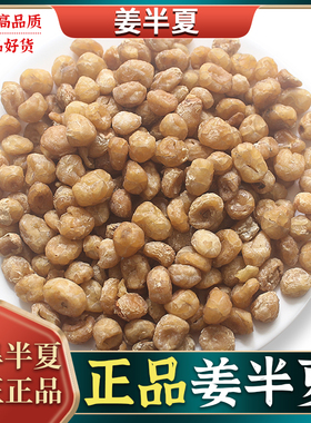 旱姜半夏中药材正品旱半夏清半夏法半夏制半夏100-500g半夏齐全