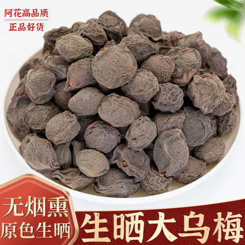 乌梅中药材500g乌梅干货药用