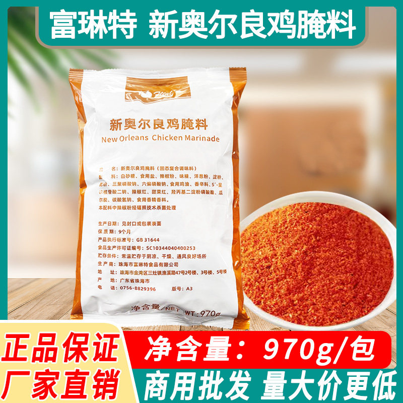 富琳特新奥尔良鸡腌料970g蜜汁烤鸡烤肉调料烧烤料奥尔良烤翅商用