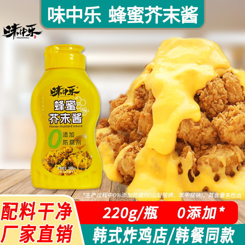 味中乐蜂蜜芥末酱0添加防腐剂韩式炸鸡酱黄芥末家用薯条汉堡蘸酱
