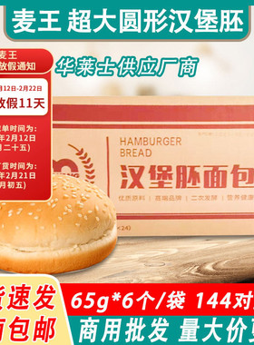 麦王汉堡胚汉堡包整件144对商用面包胚皮早餐汉堡半成品即食食材
