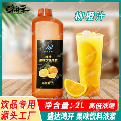 盛达鸿开柳橙汁2L果味饮料浓浆 浓缩果汁冲饮奶茶店专用原料商用