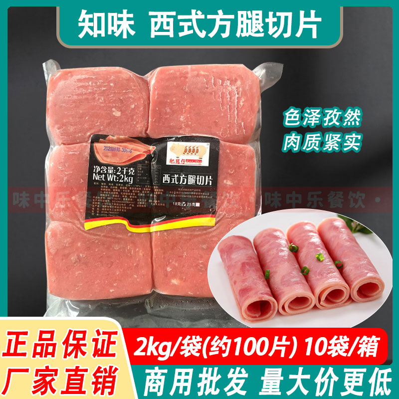 知味西式火腿切片2千克108片手抓饼寿司披萨三明治冷冻方腿猪肉片