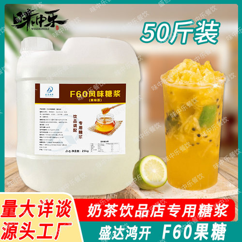 盛达鸿开F60果糖糖浆25kg商用
